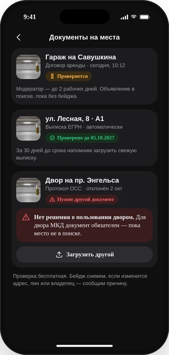 Экран «Парковочки»: Проверка мест