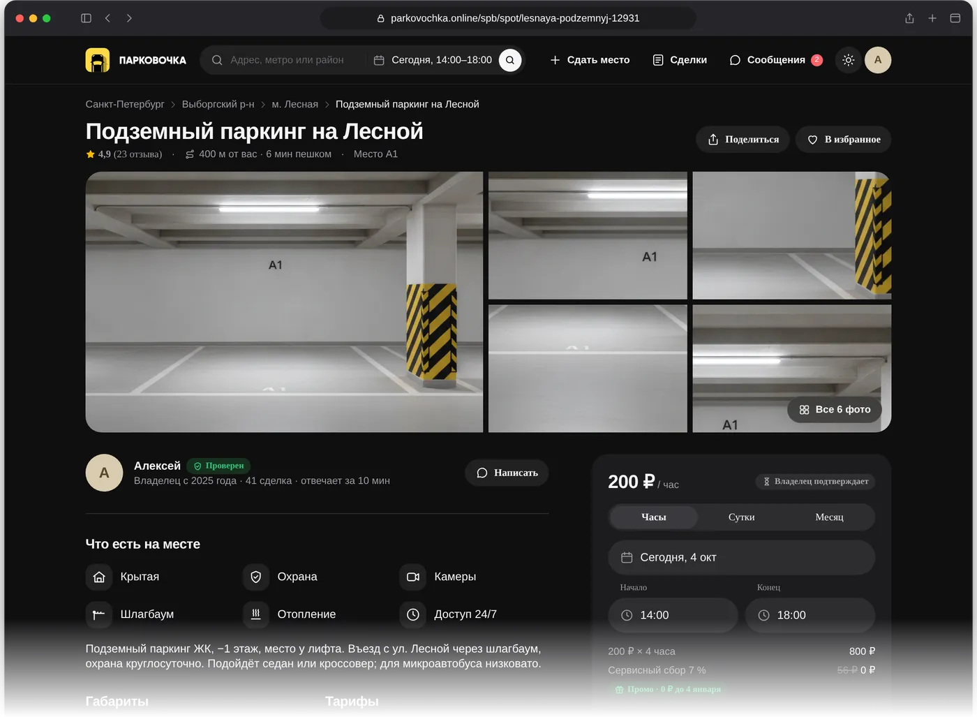 Сайт «Парковочки»: страница места с галереей, тарифами и бронированием